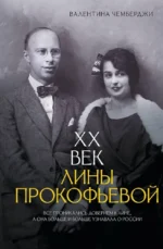 XX век Лины Прокофьевой. Валентина Чемберджи