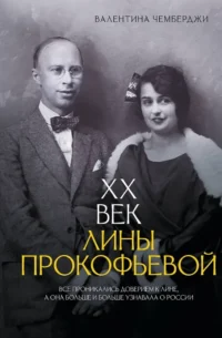 XX век Лины Прокофьевой. Валентина Чемберджи