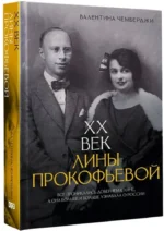 XX век Лины Прокофьевой — изображение 2