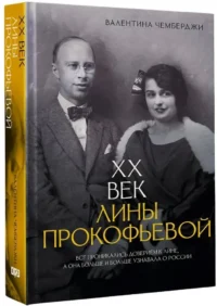 XX век Лины Прокофьевой — Биографии, мемуары