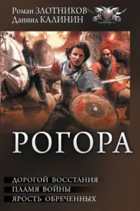 Рогора. Даниил Калинин