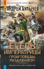 Егерь Императрицы. Гром победы, раздавайся!. Андрей Булычев