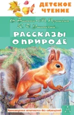 Рассказы о природе. Константин Ушинский