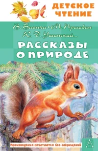 Рассказы о природе. Константин Ушинский