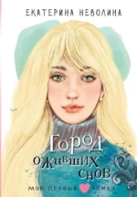 Город оживших снов. Екатерина Неволина