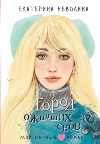 Город оживших снов. Екатерина Неволина