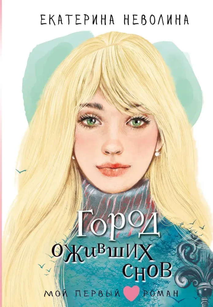 9785171722296_0.webp Город оживших снов. Екатерина Неволина