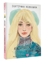 Город оживших снов — изображение 4