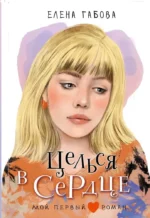 Целься в сердце. Елена Габова