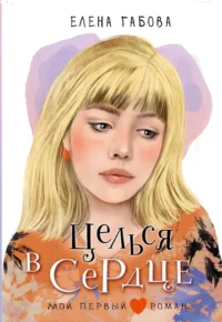 Целься в сердце. Елена Габова