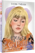 Целься в сердце — изображение 2