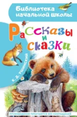 Рассказы и сказки. Константин Ушинский