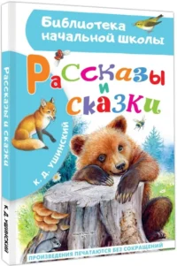 Рассказы и сказки — Детская художественная литература