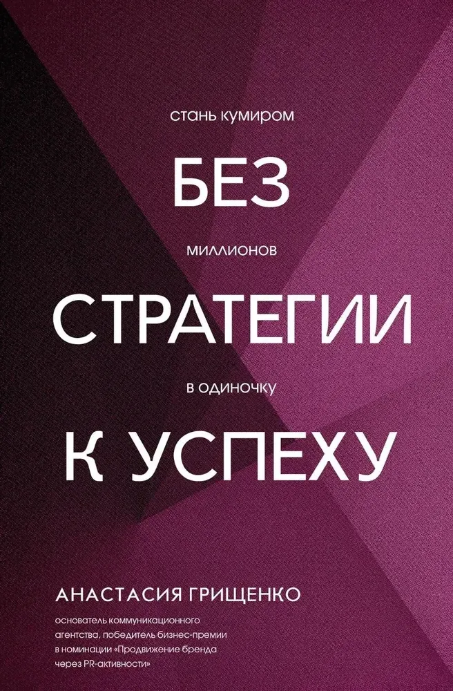 9785171722432_0.webp Без стратегии к успеху. Стань кумиром миллионов в одиночку. Анастасия Грищенко