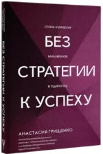 Без стратегии к успеху. Стань кумиром миллионов в одиночку — изображение 2