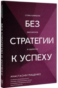 Без стратегии к успеху. Стань кумиром миллионов в одиночку — Маркетинг, продажи, PR