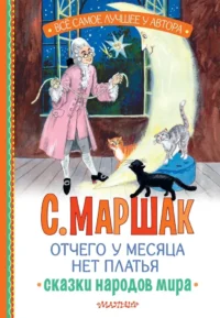 Отчего у месяца нет платья. Сказки народов мира. Самуил Маршак