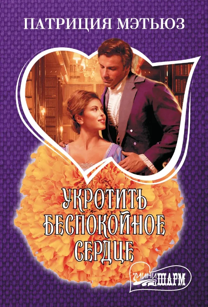 9785171722524_0.webp Укротить беспокойное сердце. Патриция Мэтьюз