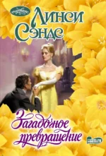 Загадочное превращение. Линси Сэндс