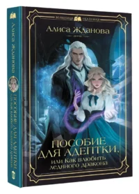 Пособие для адептки, или Как влюбить ледяного дракона — Русская фантастика, фэнтези