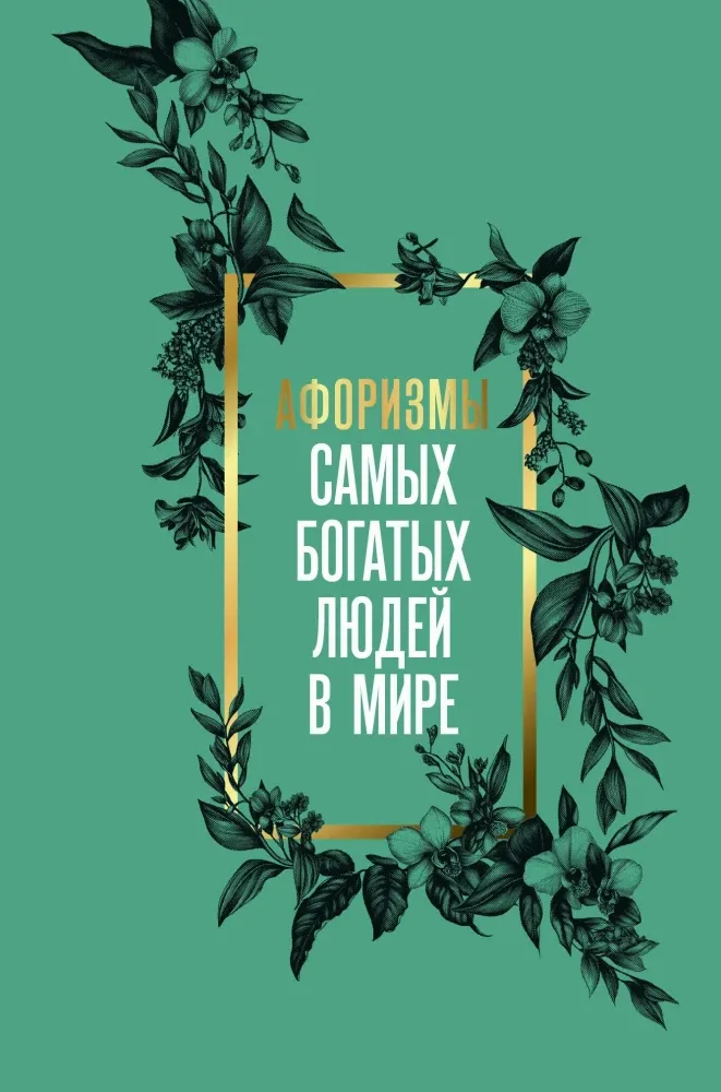 9785171725808_0.webp Афоризмы самых богатых людей в мире