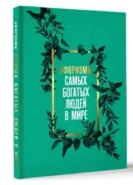 Афоризмы самых богатых людей в мире — изображение 11