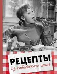 Рецепты из советского кино. Александра Свинцова