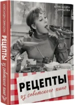 Рецепты из советского кино — изображение 2