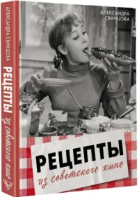 Рецепты из советского кино — Кулинария