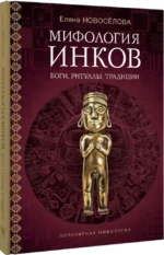 Мифология инков. Боги, ритуалы и традиции — изображение 2