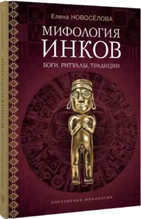 Мифология инков. Боги, ритуалы и традиции — Мифы, фольклор