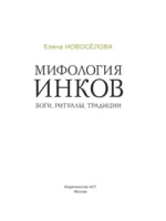 Мифология инков. Боги, ритуалы и традиции — изображение 4