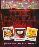 Очень странная еда. Кулинарные секреты Хокинса