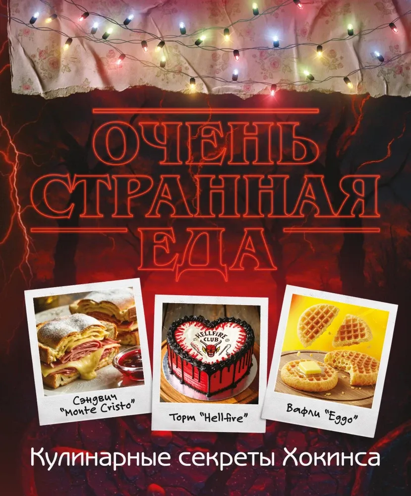 9785171725914_0.webp Очень странная еда. Кулинарные секреты Хокинса