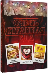 Очень странная еда. Кулинарные секреты Хокинса — Кулинария