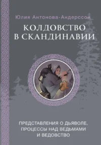 Колдовство в Скандинавии. Представления о дьяволе, процессы над ведьмами и ведовство. Юлия Антонова-Андерссон