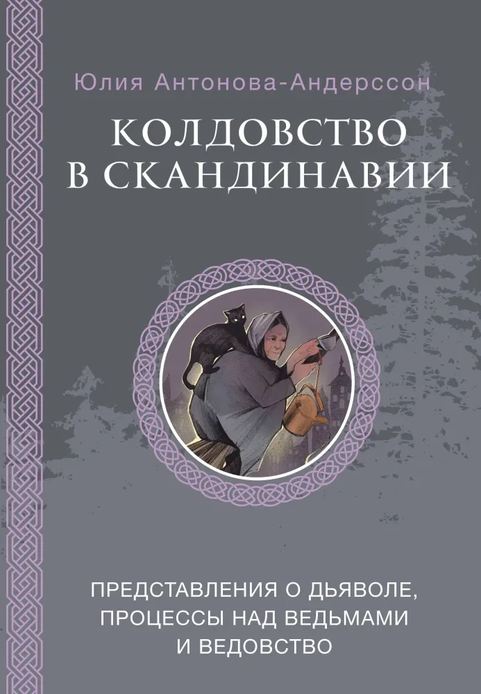 9785171725938_0.webp Колдовство в Скандинавии. Представления о дьяволе, процессы над ведьмами и ведовство. Юлия Антонова-Андерссон