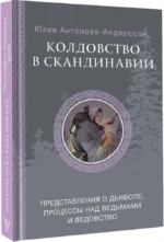 Колдовство в Скандинавии. Представления о дьяволе, процессы над ведьмами и ведовство — изображение 2