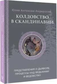 Колдовство в Скандинавии. Представления о дьяволе, процессы над ведьмами и ведовство — Мифы, фольклор