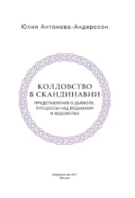 Колдовство в Скандинавии. Представления о дьяволе, процессы над ведьмами и ведовство — изображение 4