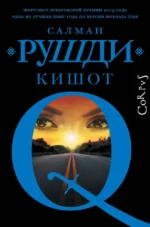 Кишот. Салман Рушди
