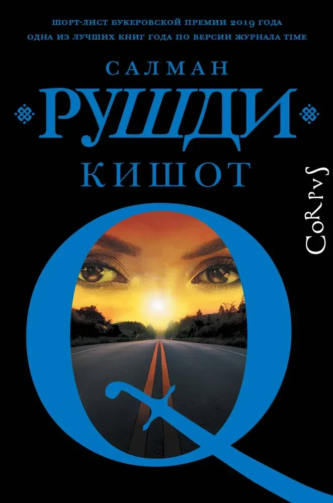9785171725983_0.webp Кишот. Салман Рушди