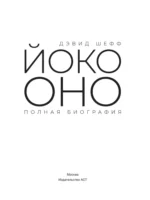 Йоко Оно. Полная биография — изображение 4