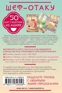 Шеф-отаку. 50 карт с рецептами из аниме — Кулинария