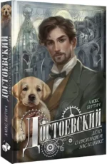 Достоевский. Дело о пропавшем наследнике — изображение 2