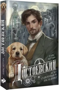 Достоевский. Дело о пропавшем наследнике — Русские детективы, триллеры, ужасы