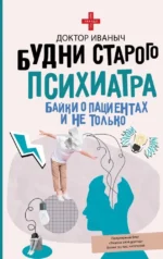 Будни старого психиатра. Байки о пациентах и не только. Доктор Иваныч
