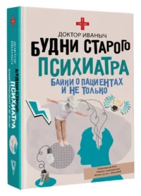 Будни старого психиатра. Байки о пациентах и не только — Современная русская литература