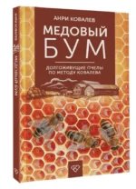 Медовый бум. Долгоживущие пчелы по методу Ковалева — изображение 3