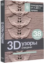 3D-узоры спицами. Эксклюзивная коллекция. 38 узоров — изображение 2